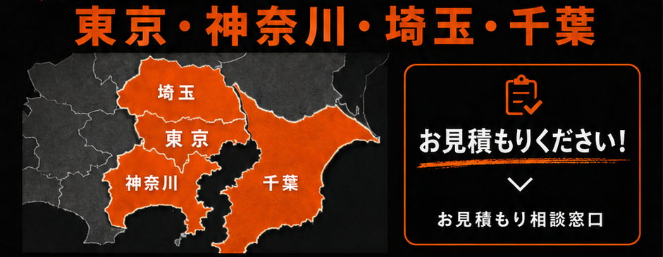 対応エリアは東京・神奈川・埼玉・千葉。お見積もり相談窓口からお見積もりください。